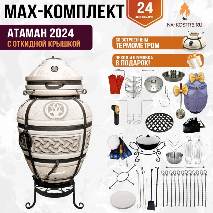 Мегакомплект тандыр "Атаман 2024" с откидной крышкой MAX