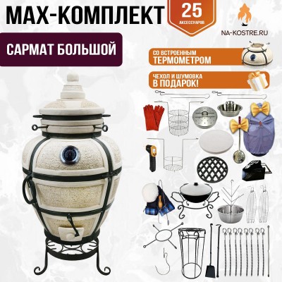 Мегакомплект тандыр "САРМАТ БОЛЬШОЙ" с термометром + аксессуары MAX