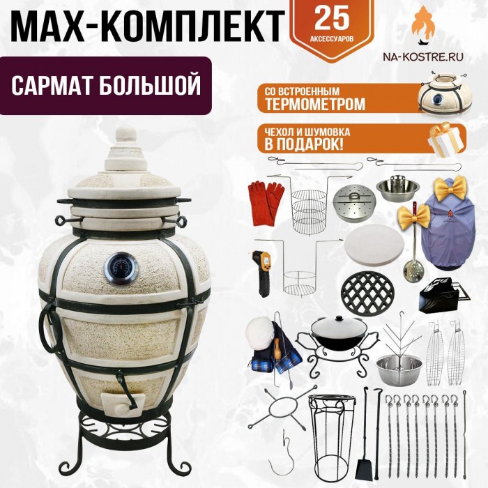 Мегакомплект тандыр "САРМАТ БОЛЬШОЙ" с термометром + аксессуары MAX Мегакомплект тандыр "САРМАТ БОЛЬШОЙ" с термометром + аксессуары MAX