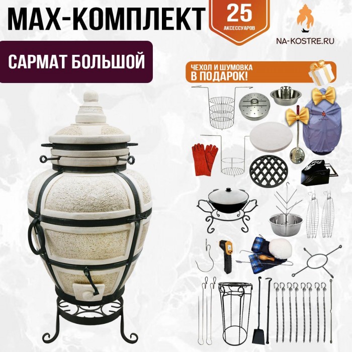 Мегакомплект тандыр "САРМАТ БОЛЬШОЙ" + аксессуары MAX Мегакомплект тандыр "САРМАТ БОЛЬШОЙ" + аксессуары MAX