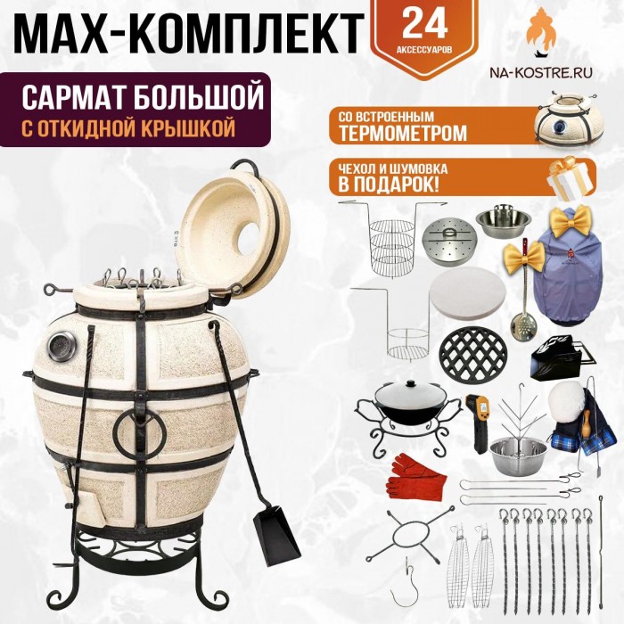 Мегакомплект тандыр "Сармат Большой" с откидной крышкой и термометром MAX Мегакомплект тандыр "Сармат Большой" с откидной крышкой и термометром MAX