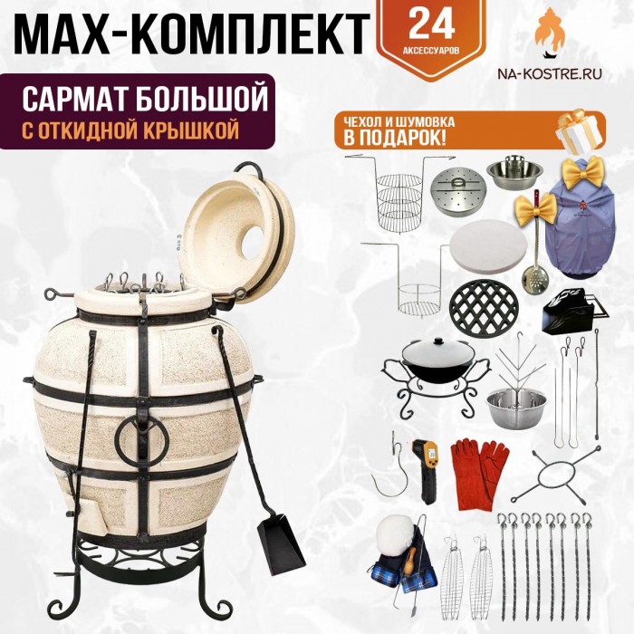 Мегакомплект тандыр "Сармат Большой" с откидной крышкой MAX