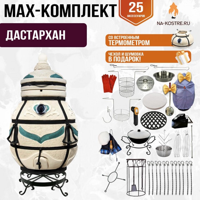 Мегакомплект тандыр "ДАСТАРХАН" с термометром + аксессуары MAX Мегакомплект тандыр "ДАСТАРХАН" с термометром + аксессуары MAX