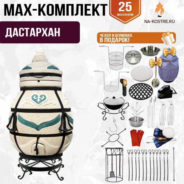 Мегакомплект тандыр "ДАСТАРХАН" + аксессуары MAX Мегакомплект тандыр "ДАСТАРХАН" + аксессуары MAX