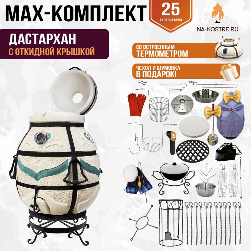 Мегакомплект тандыр "Дастархан" с откидной крышкой и термометром MAX