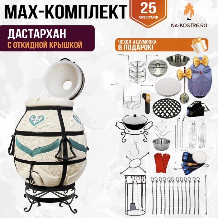 Мегакомплект тандыр "Дастархан" с откидной крышкой MAX Мегакомплект тандыр "Дастархан" с откидной крышкой MAX