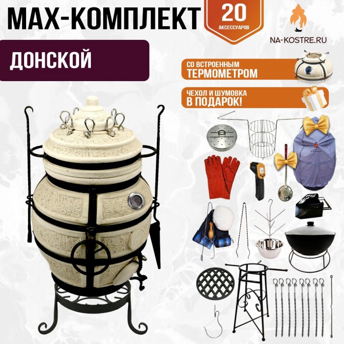 Мегакомплект тандыр "ДОНСКОЙ" с термометром + аксессуары MAX