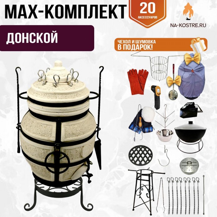 Мегакомплект тандыр "ДОНСКОЙ" + аксессуары MAX