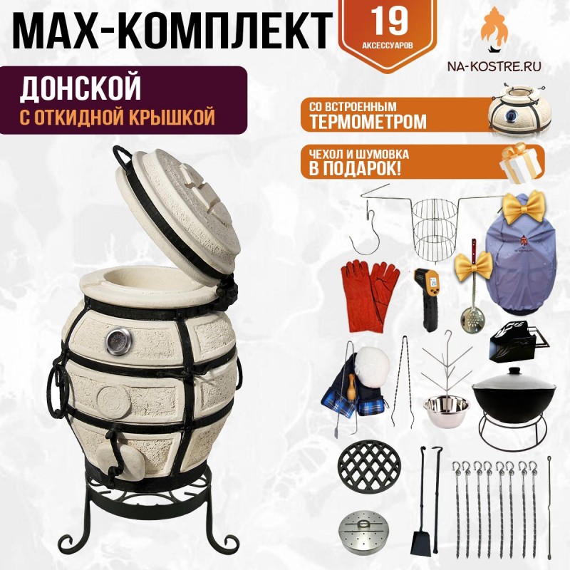 Мегакомплект тандыр "Донской" с откидной крышкой и термометром MAX