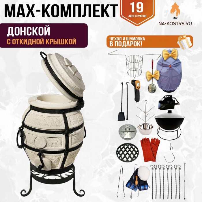 Мегакомплект тандыр "Донской" с откидной крышкой MAX Мегакомплект тандыр "Донской" с откидной крышкой MAX