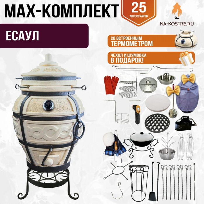 Мегакомплект тандыр "ЕСАУЛ" с термометром + аксессуары MAX
