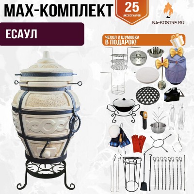 Мегакомплект тандыр "ЕСАУЛ" + аксессуары MAX