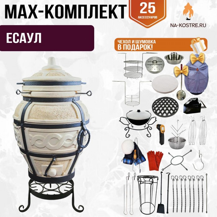Мегакомплект тандыр "ЕСАУЛ" + аксессуары MAX