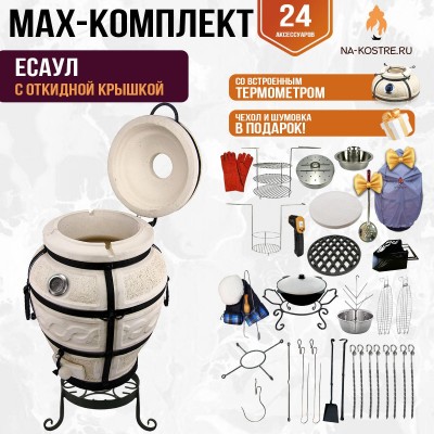 Мегакомплект тандыр "Есаул" с откидной крышкой и термометром MAX