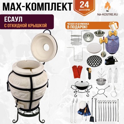 Мегакомплект тандыр "Есаул" с откидной крышкой MAX