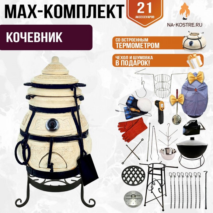 Мегакомплект тандыр "КОЧЕВНИК" с термометром + аксессуары MAX Мегакомплект тандыр "КОЧЕВНИК" с термометром + аксессуары MAX