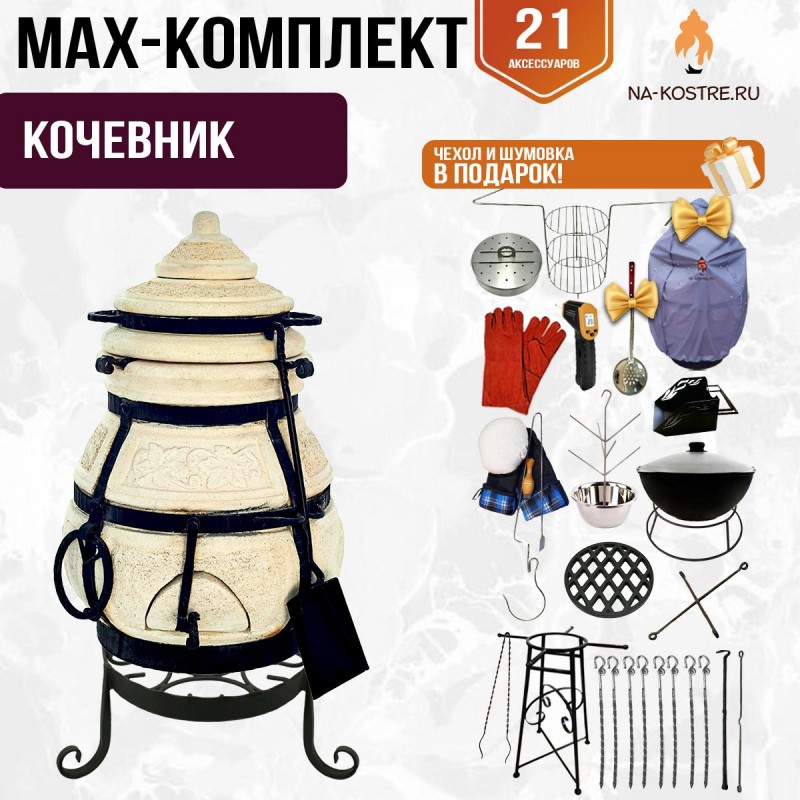 Мегакомплект тандыр "КОЧЕВНИК" + аксессуары MAX