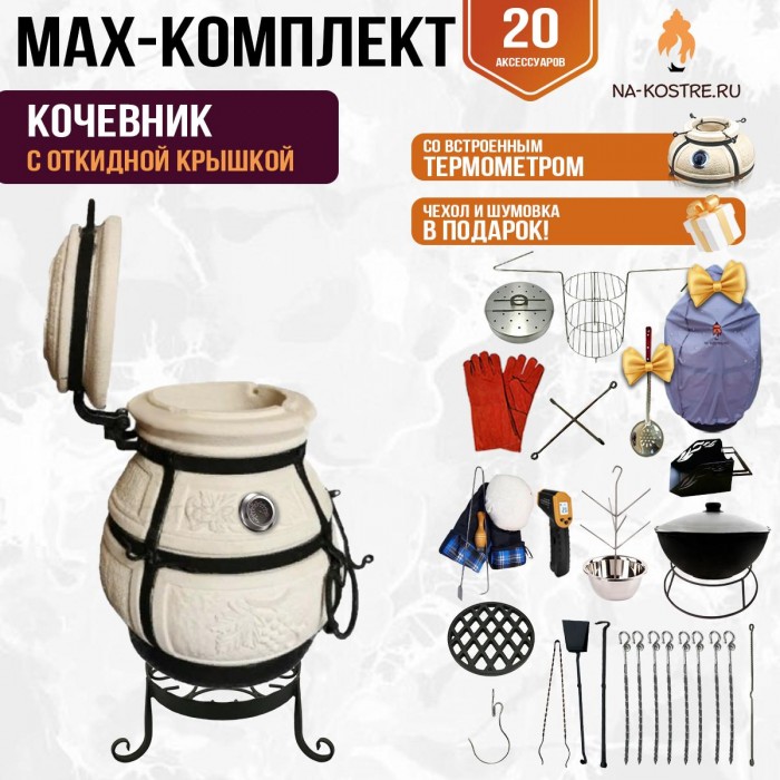 Мегакомплект тандыр "Кочевник" с откидной крышкой и термометром MAX Мегакомплект тандыр "Кочевник" с откидной крышкой и термометром MAX