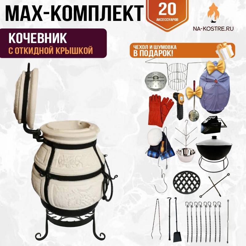 Мегакомплект тандыр "Кочевник" с откидной крышкой MAX