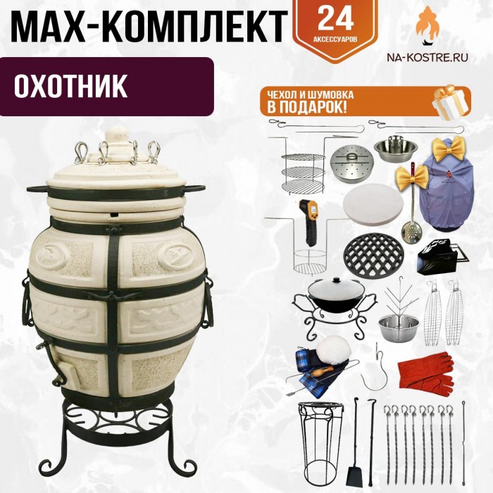 Мегакомплект тандыр "ОХОТНИК" + аксессуары MAX Мегакомплект тандыр "ОХОТНИК" + аксессуары MAX
