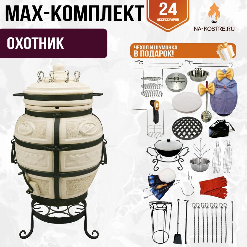 Мегакомплект тандыр "ОХОТНИК" + аксессуары MAX