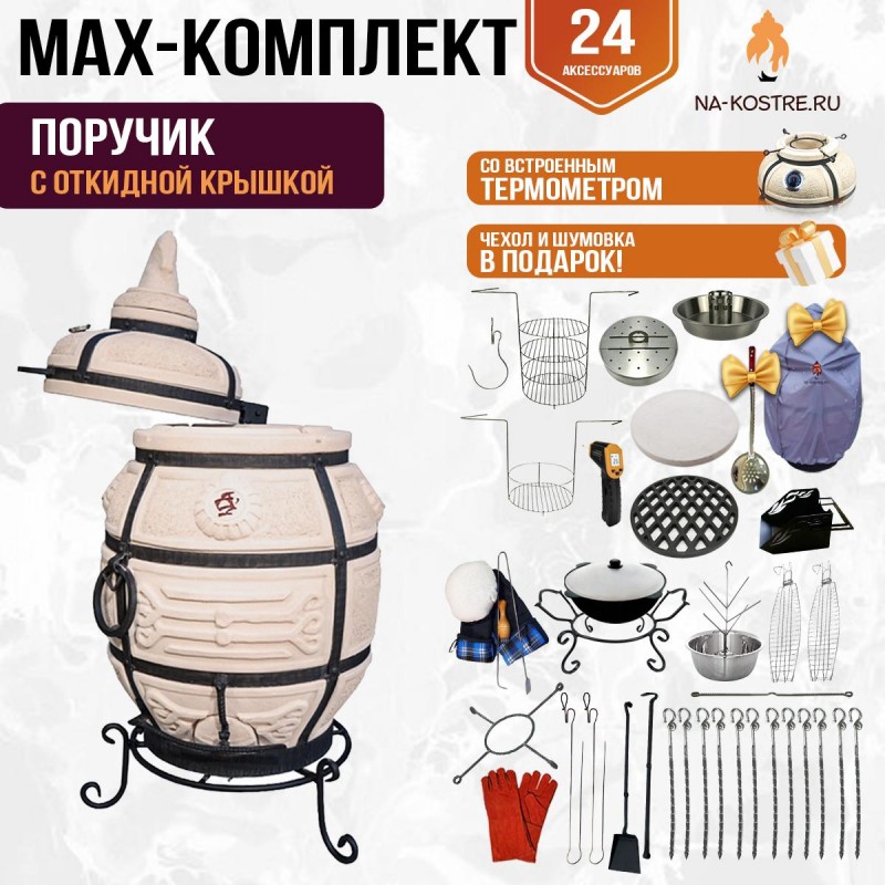 Мегакомплект тандыр "Поручик" с поворотной крышкой MAX