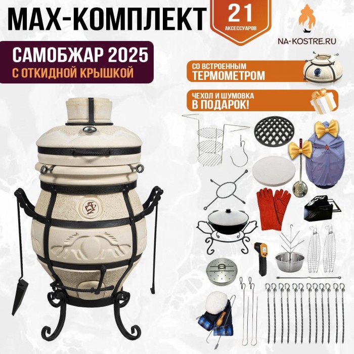 Мегакомплект тандыр "СамОбжар 2025" с откидной крышкой и термометром MAX Мегакомплект тандыр "СамОбжар 2025" с откидной крышкой и термометром MAX