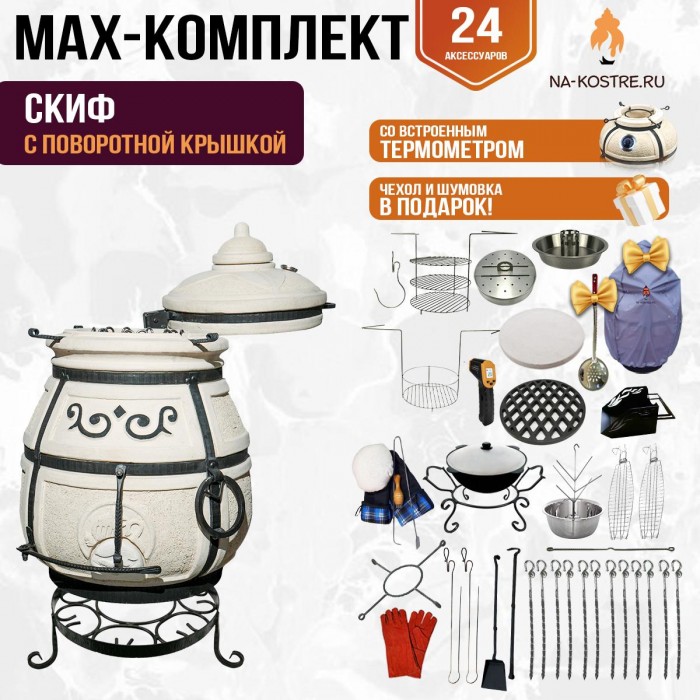 Мегакомплект тандыр "Скиф" с поворотной крышкой MAX Мегакомплект тандыр "Скиф" с поворотной крышкой MAX