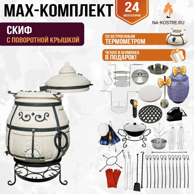 Мегакомплект тандыр "Скиф" с поворотной крышкой MAX