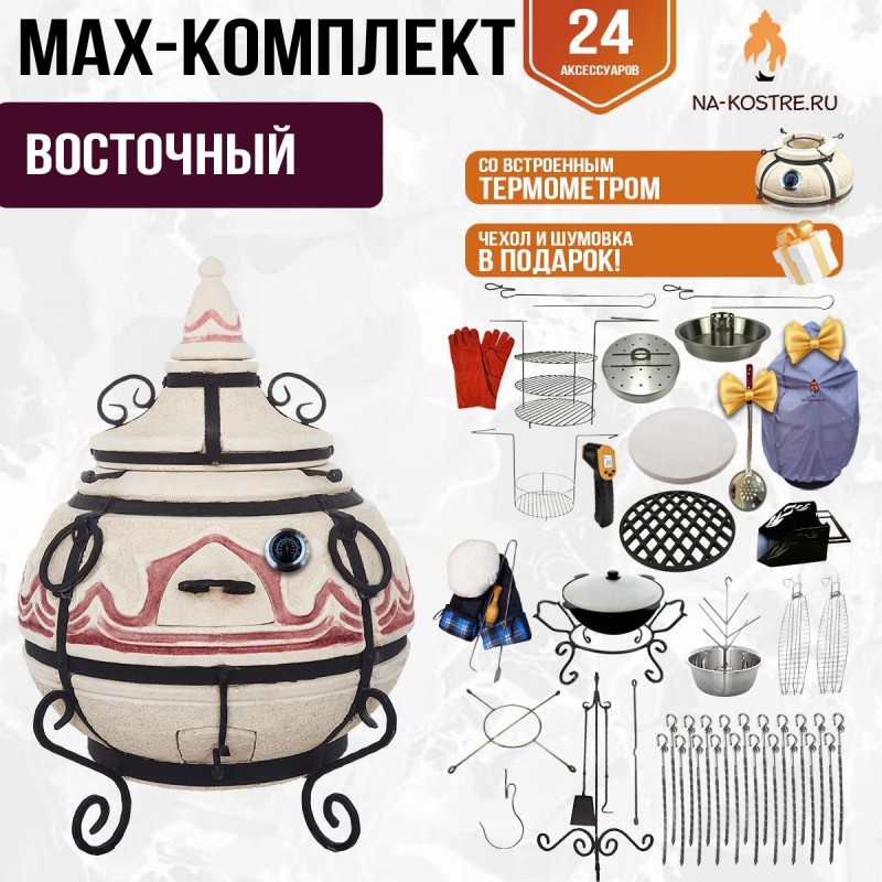 Мегакомплект тандыр "Восточный" с термометром + аксессуары MAX