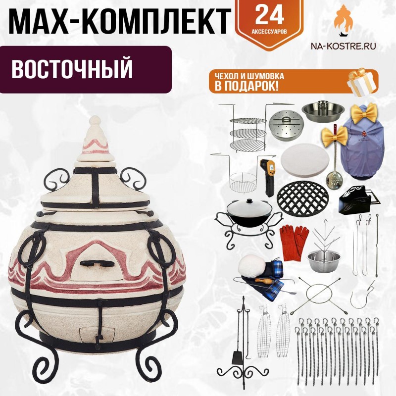 Мегакомплект тандыр "Восточный" + аксессуары MAX