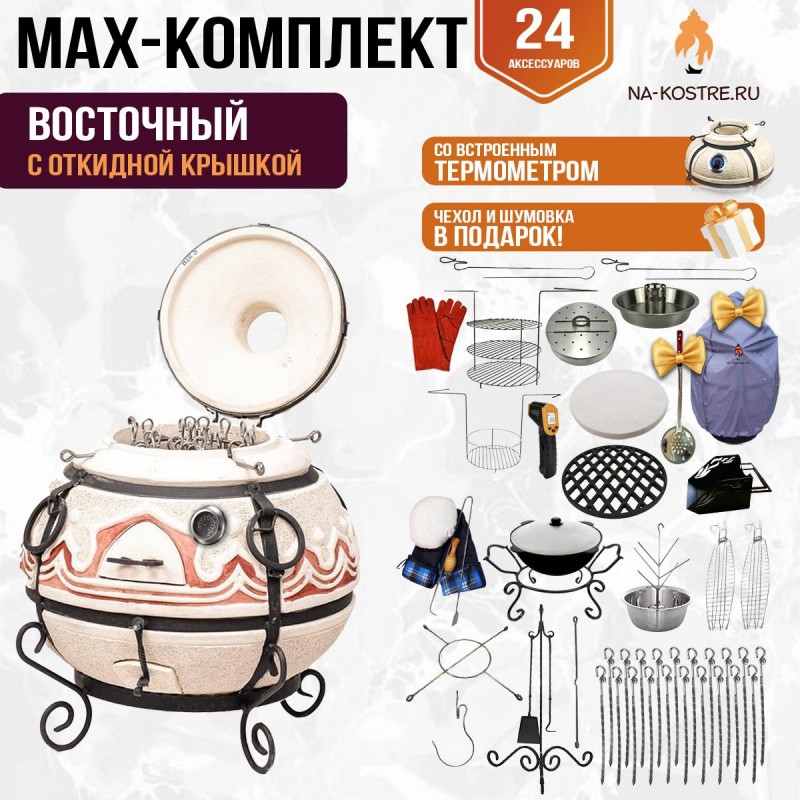 Мегакомплект тандыр "Восточный" с откидной крышкой и термометром MAX