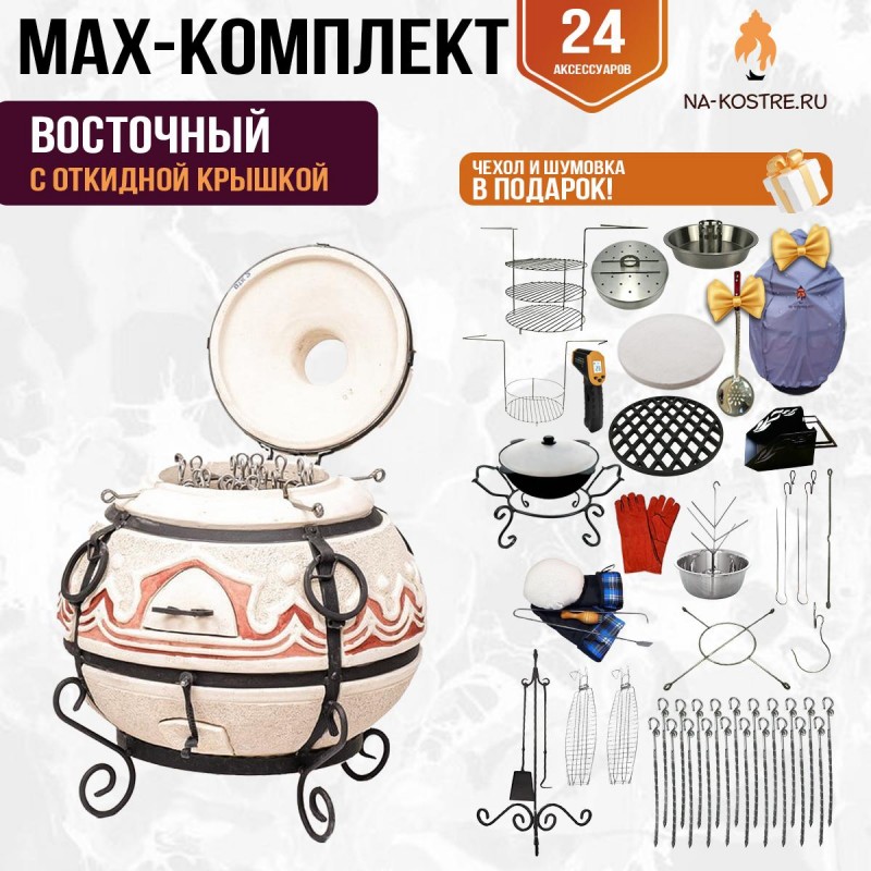 Мегакомплект тандыр "Восточный" с откидной крышкой MAX