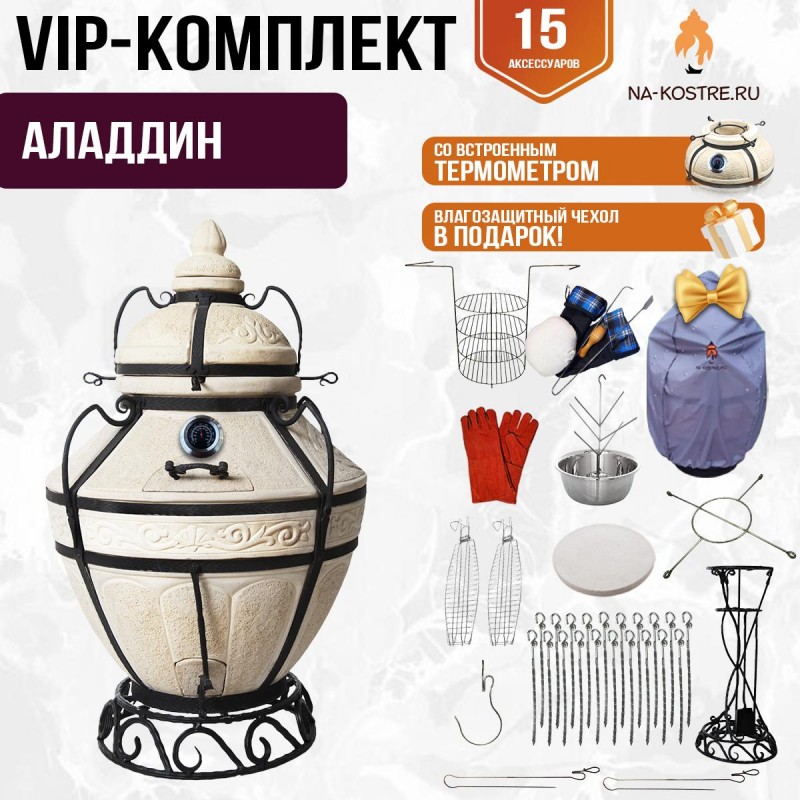 Тандыр "АЛАДДИН" с термометром + аксессуары (VIP комплект)