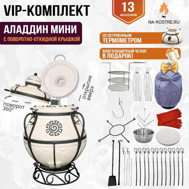Тандыр "Аладдин-Мини" с поворотно-откидной крышкой (VIP комплект)