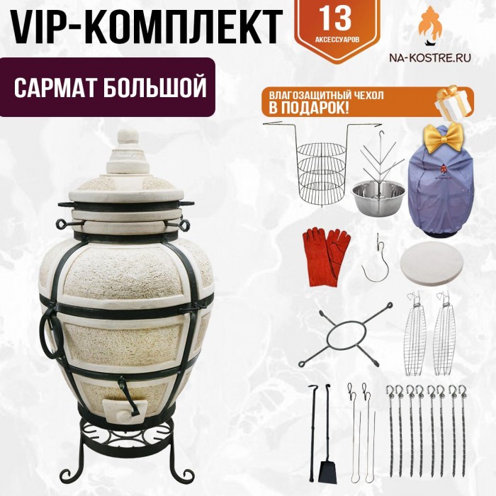 Тандыр "САРМАТ БОЛЬШОЙ" + аксессуары (VIP комплект)
