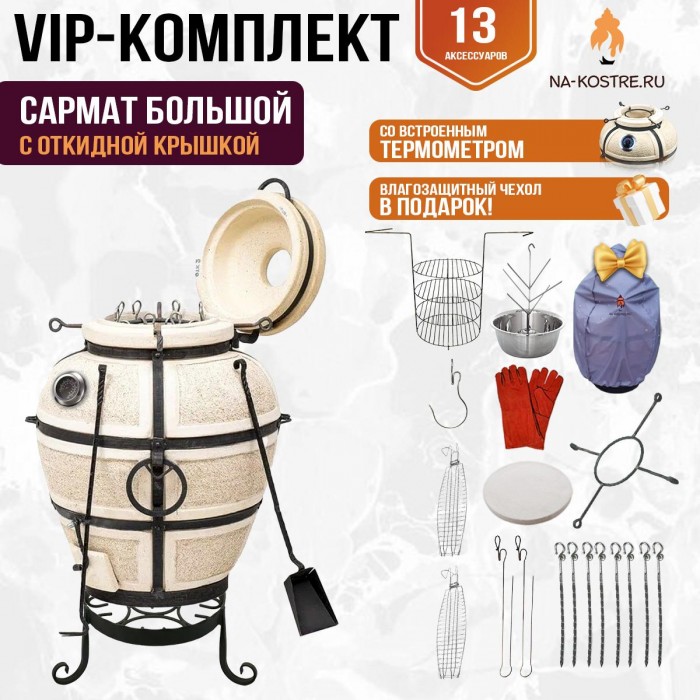 Тандыр "Сармат Большой" с откидной крышкой и термометром (VIP комплект) Тандыр "Сармат Большой" с откидной крышкой и термометром (VIP комплект)