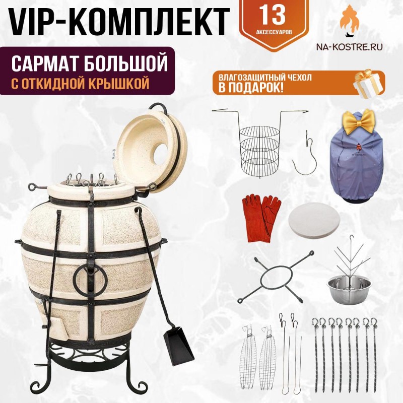 Тандыр "Сармат Большой" с откидной крышкой (VIP комплект)
