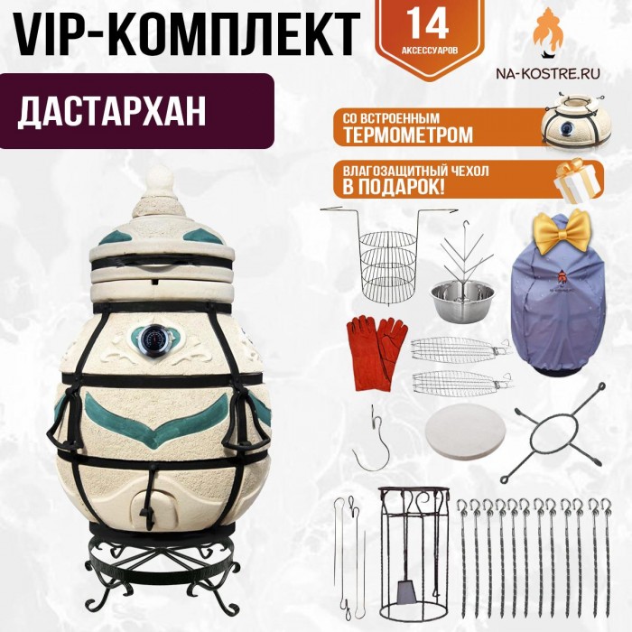 Тандыр "ДАСТАРХАН" с термометром + аксессуары (VIP комплект) Тандыр "ДАСТАРХАН" с термометром + аксессуары (VIP комплект)