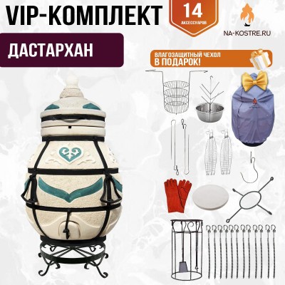 Тандыр "ДАСТАРХАН" + аксессуары (VIP комплект)