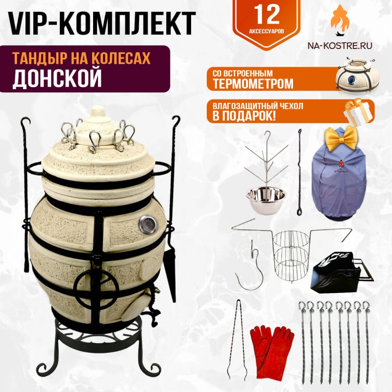 Тандыр "ДОНСКОЙ" с термометром + аксессуары (VIP комплект)