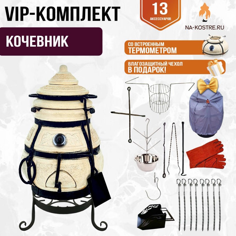 Тандыр "КОЧЕВНИК" с термометром + аксессуары (VIP комплект)