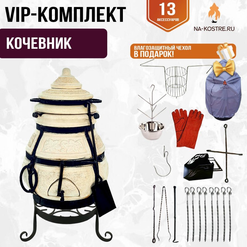 Тандыр "КОЧЕВНИК" + аксессуары (VIP комплект)