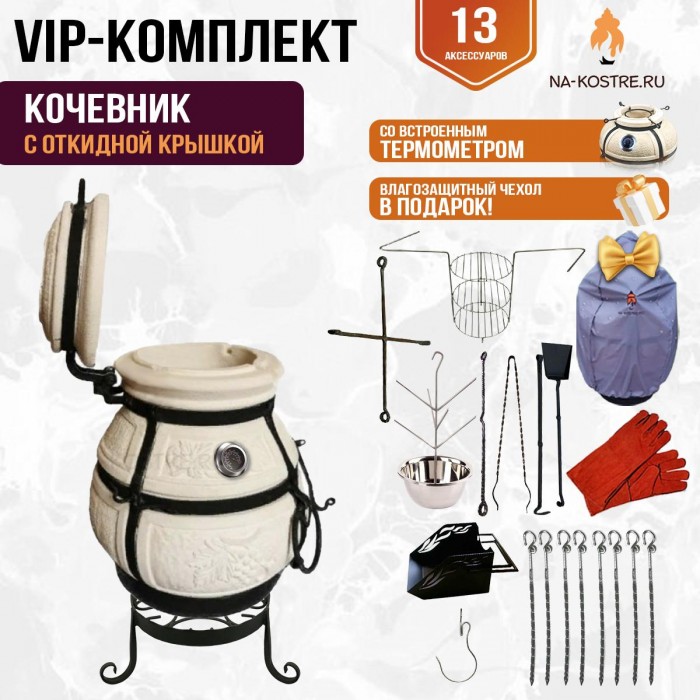 Тандыр "Кочевник" с откидной крышкой и термометром (VIP комплект) Тандыр "Кочевник" с откидной крышкой и термометром (VIP комплект)
