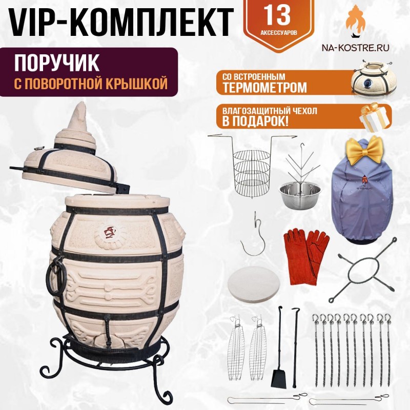 Тандыр "Поручик" с поворотной крышкой (VIP комплект)