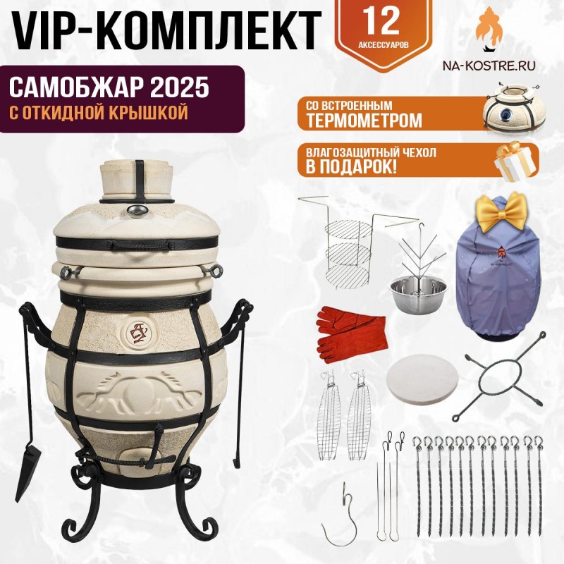 Тандыр "СамОбжар 2025" с откидной крышкой и термометром (VIP комплект)