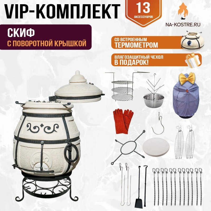 Тандыр "Скиф" с поворотной крышкой (VIP комплект)