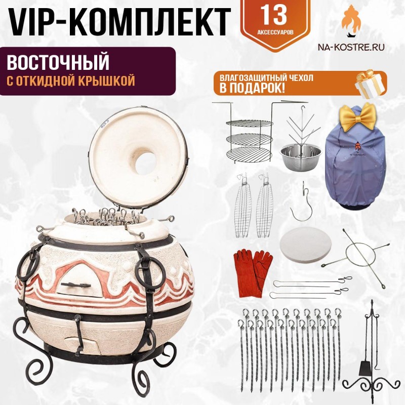 Тандыр "Восточный" с откидной крышкой (VIP комплект)