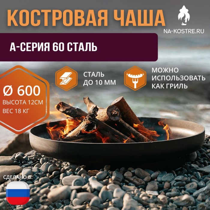 Костровая чаша A-серия 60 сталь (до 10 мм)