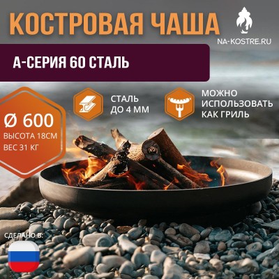 Костровая чаша A-серия 60 сталь (до 4 мм)